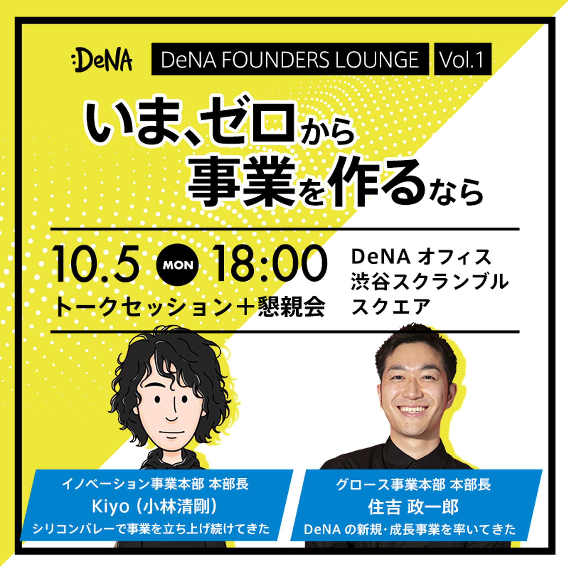 「いまゼロから事業を立ち上げるなら」【DeNA FOUNDERS LOUNGE vol.1】【by DeNA】