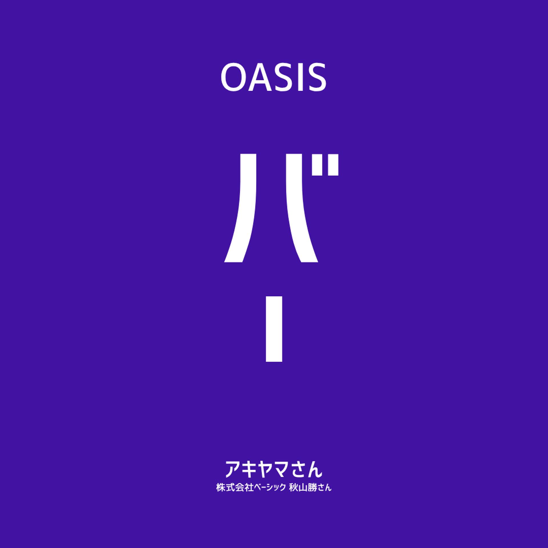 【OASIS BAR】秋山勝さん 売却12回、買収1回、そして上場。「事業の売り買い」の全部